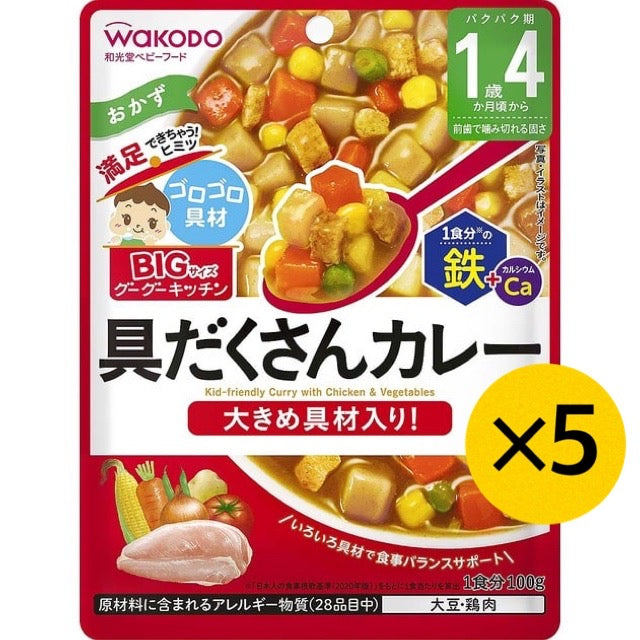 【たっぷり5個！】和光堂 BIGサイズのグーグーキッチン 具だくさんカレー 1歳4ヶ月～ ベビーフード 離乳食 ビッグサイズ グーグーキッチン ※