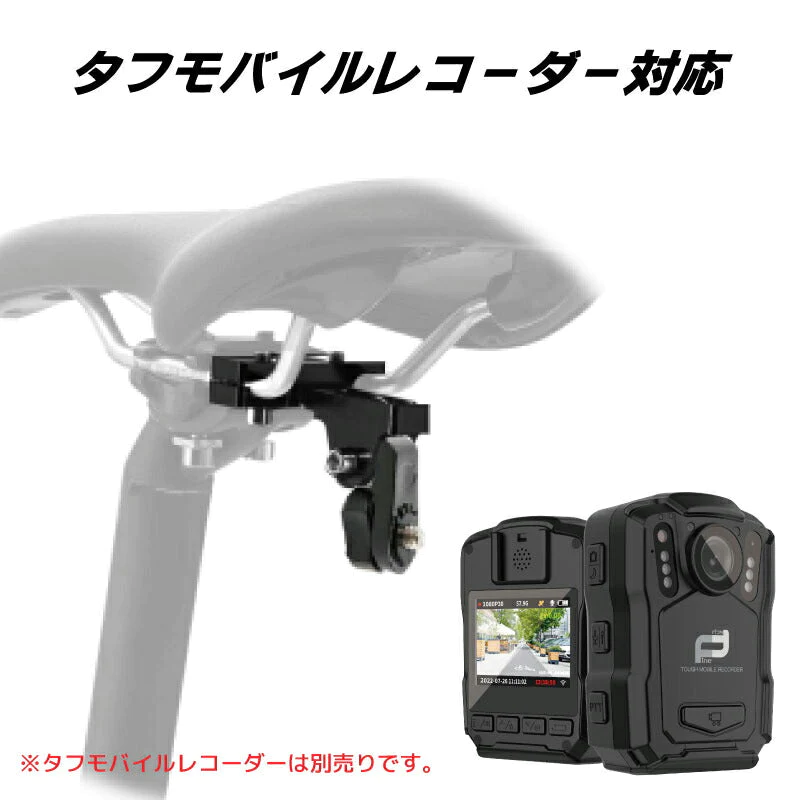 自転車サドル対応 リアマウント セット 自転車用 モバイルレコーダー用 ホルダー FT-V5  バイク 自転車ホルダー ドライブレコーダーマウント 自転車ホルダー バイク ドライブレコーダー モバイル