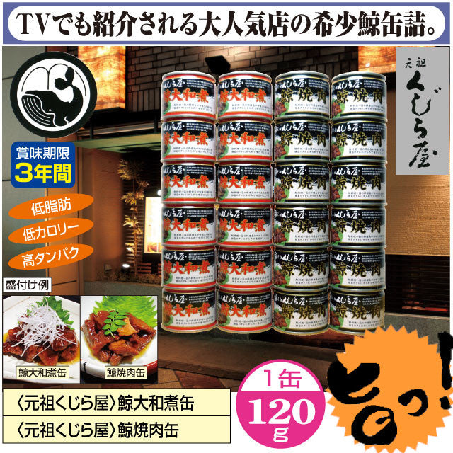 <元祖くじら屋>鯨大和煮缶 120g(固形量75g)×12缶