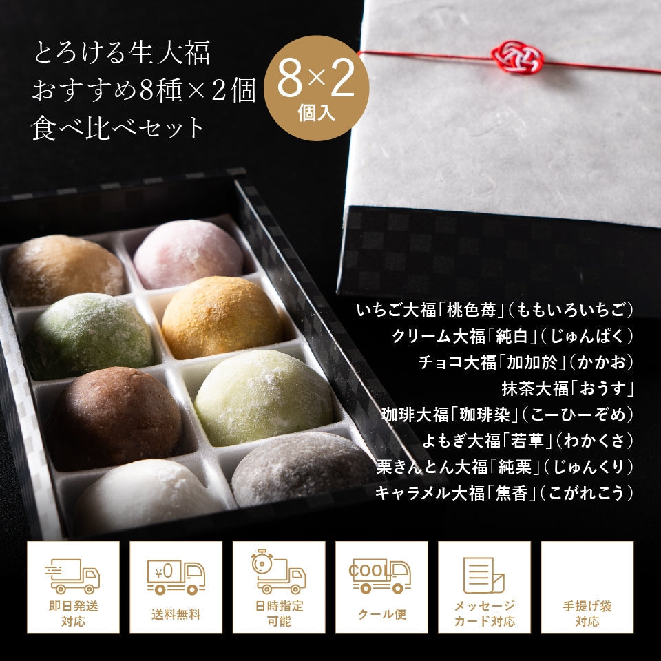 とろける生大福8種食べ比べセット（冬季限定）