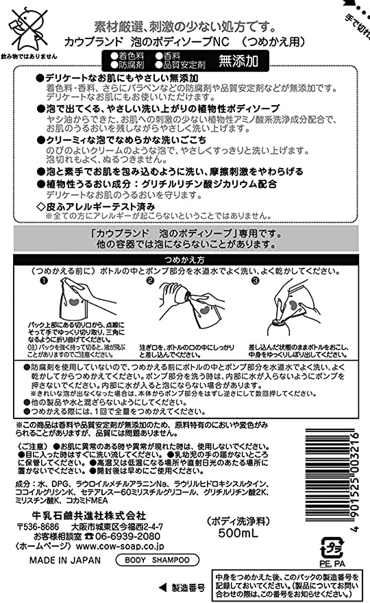 【おまけ付き！】カウブランド 無添加泡のボディソープ 詰替用 500ミリリットル