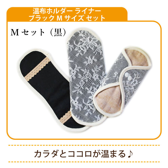温布ホルダー ライナー ブラック Mサイズ セット * (メール便)