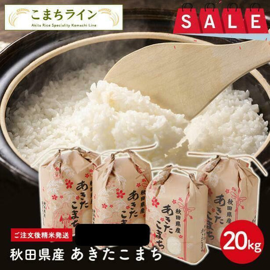 【限定30セット特別価格】新米！ 精米20ｋｇ 秋田県産　あきたこまち20ｋｇ 5ｋｇ×4袋　令和3年産　一等米　厳選 されたおいしいお米　米びつ当番天鷹唐辛子プレゼント付き