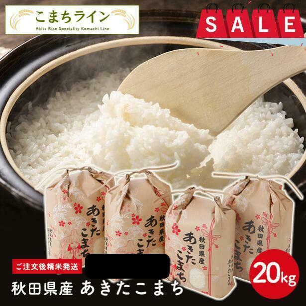 【3人シェア買いでお得】【精米20ｋｇ】秋田県産　あきたこまち20ｋｇ 5ｋｇ×4袋　令和3年産　一等米　厳選されたおいしいお米　米びつ当番【天鷹唐辛子】プレゼント付き