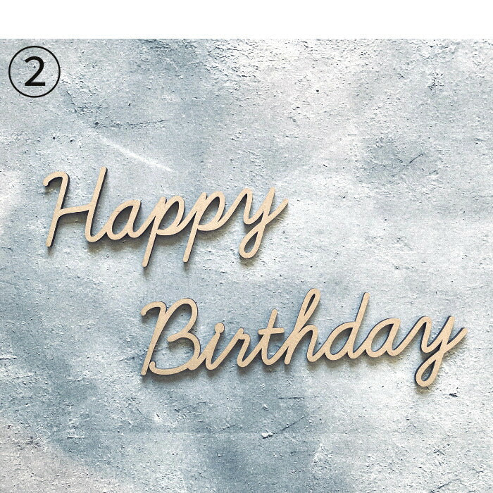 【選べるフォント】Happy Birthday 木製 レターバナー 月齢カード  木製バナー ベビー マタニティ バースデー バナー  寝相アート お昼寝アート ワードバナー 赤ちゃん 月齢フォト グッズ ナンバー インスタ 映え 飾り 撮影 小物  誕生日