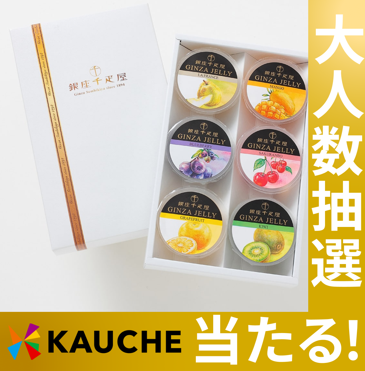 「銀座千疋屋」 銀座ゼリー 6個 詰め合わせ【抽選で当たる】