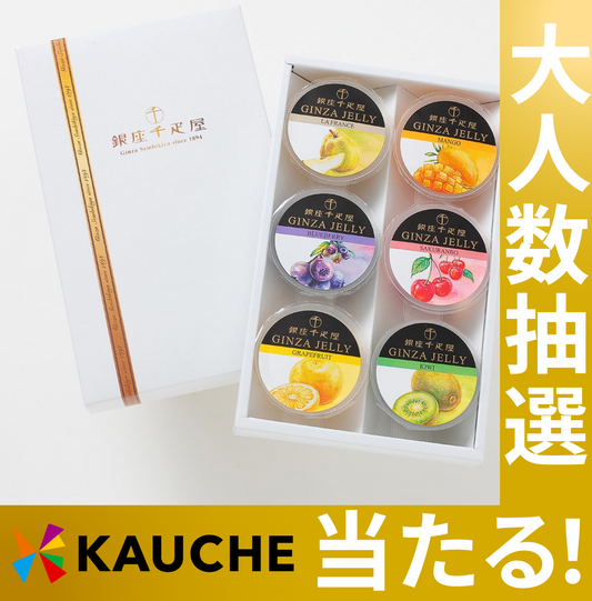 「銀座千疋屋」 銀座ゼリー 6個 詰め合わせ【抽選で当たる】