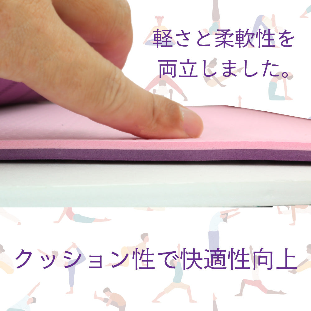 持ち運びに便利な ヨガマット ストレッチ トレーニング 筋トレ 筋力アップ ピンク 紫 バイオレット 袋 手さげ紐 付 滑り止め ダイエット エクササイズ 軽量 柔らかい ヨガ教室 体操 体幹 楽しく 安全