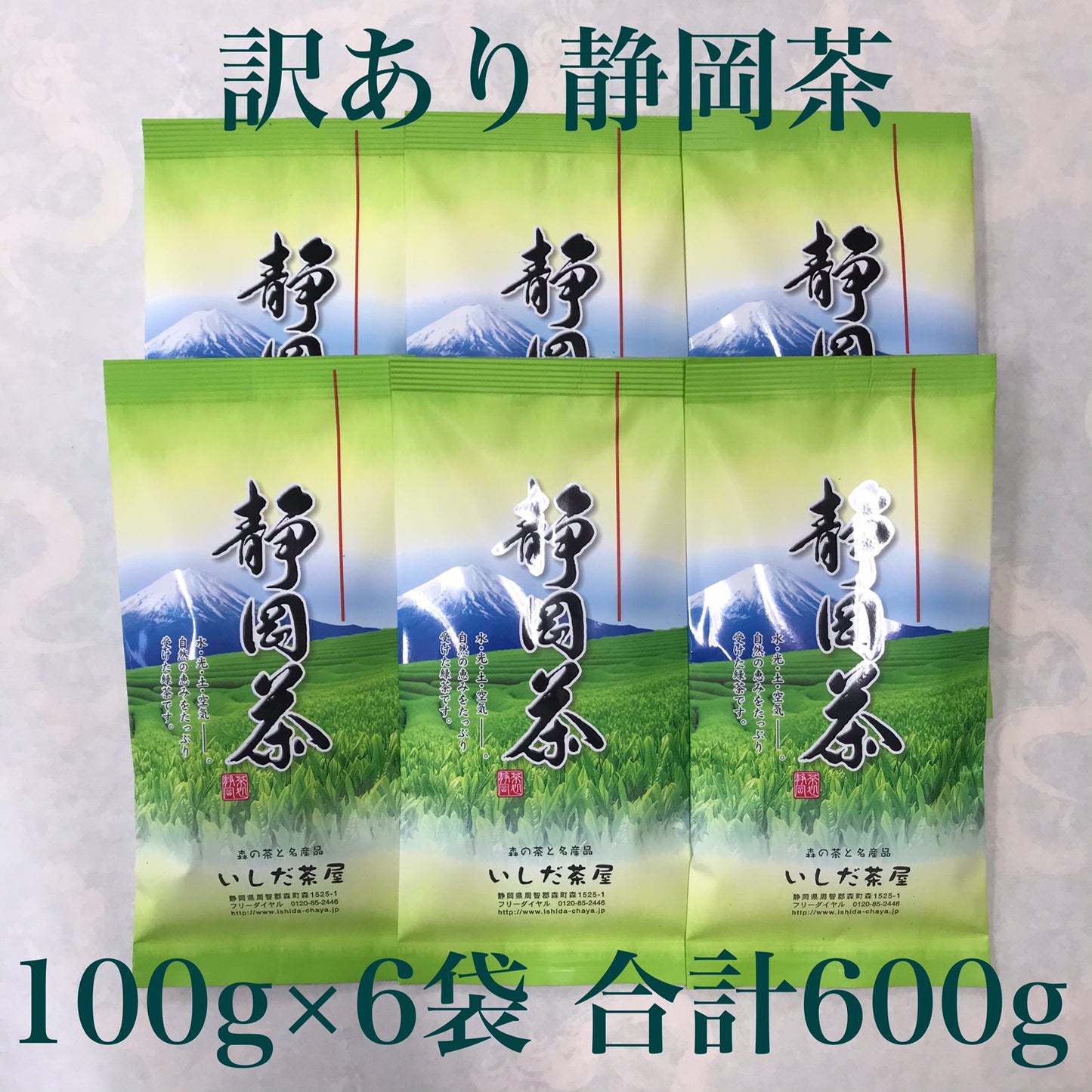 【24時間限定セール】100g×6 訳あり静岡茶　茎入茶葉 お茶 お茶の葉 日本茶 緑茶 一番茶 カテキン緑茶 深蒸し茶 お徳用 業務用