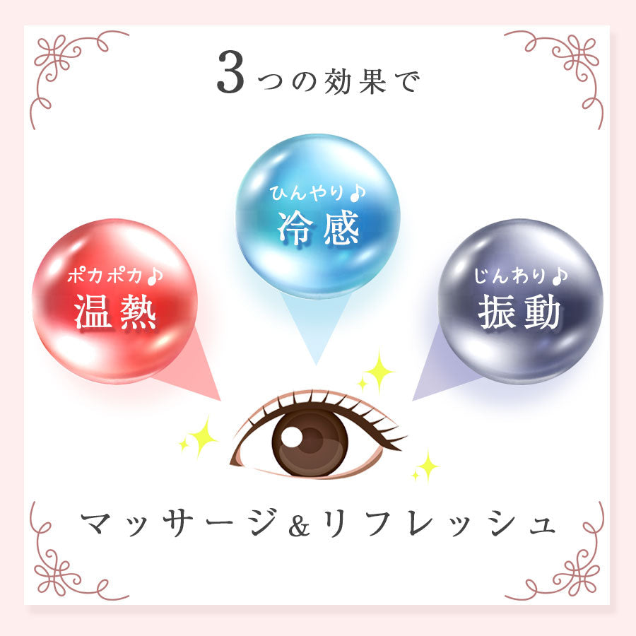温冷 振動 アイマッサージャー　 richesse9
