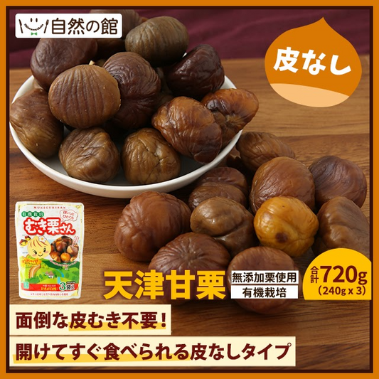 【限定50セット特別価格】有機栽培 むき栗さん720g(240g×3袋)