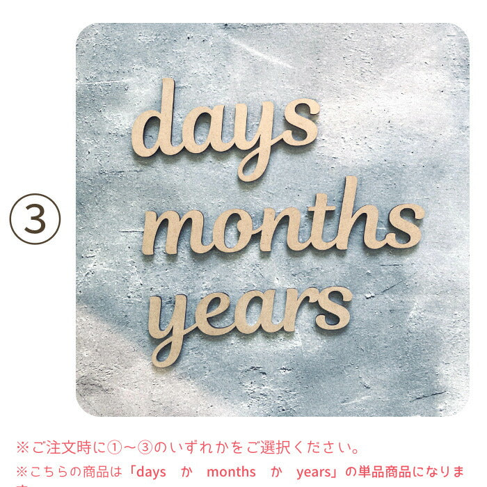 【日本製】days months years  木製 レターバナー 月齢 フォト マンスリーカード  ベビー マタニティ ニューボーン 寝相アート お昼寝アート ワードバナー 赤ちゃん グッズ インスタ 映え アート 飾り 撮影 イブル 小物  誕生日 飾り付け 写真