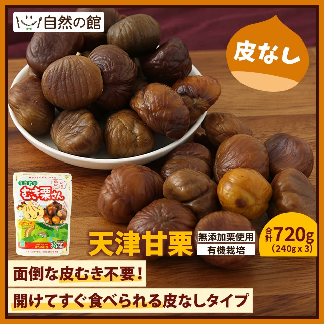 有機栽培 むき栗さん720g(240g×3袋)