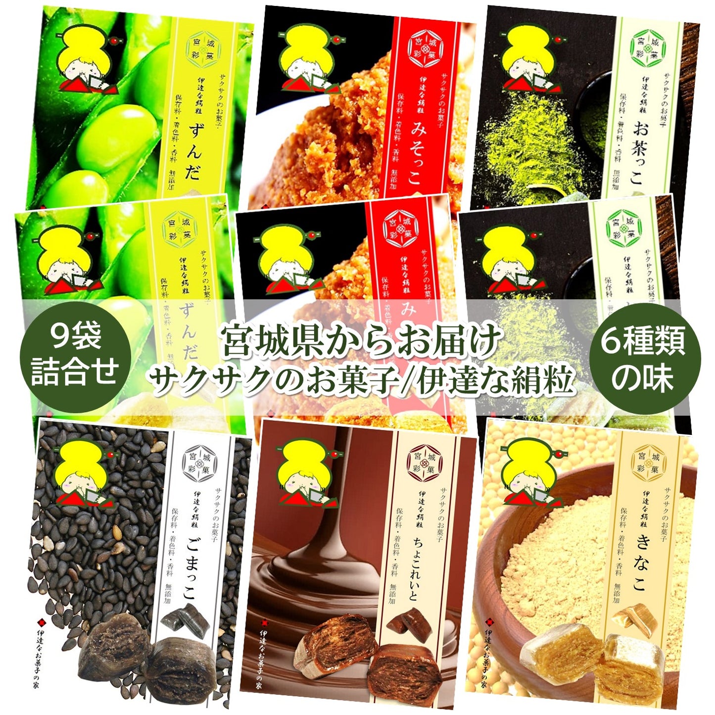 宮城のお菓子　６種９袋詰め合せ