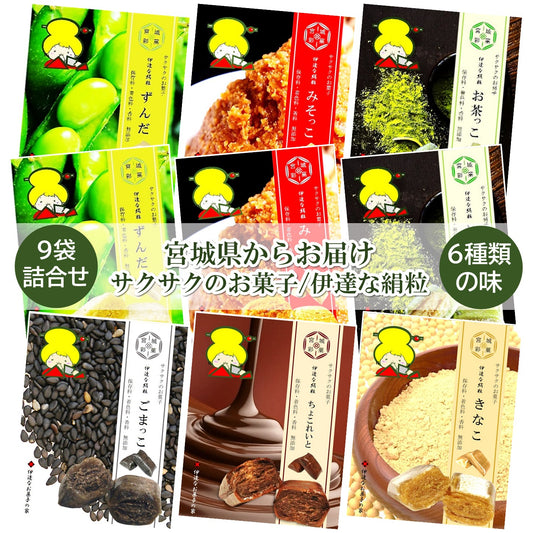 宮城のお菓子　６種９袋詰め合せ