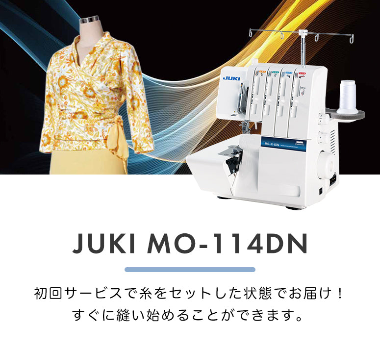 JUKI ジューキ 4本糸ロックミシン MO-114DN