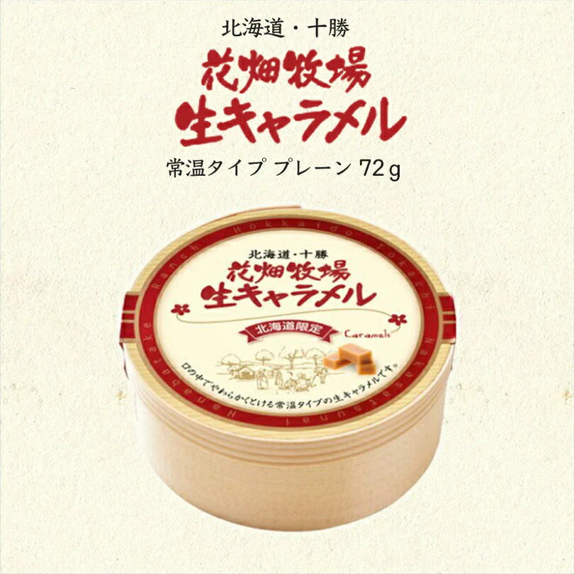 花畑牧場 生キャラメル ドライプレーン 送料無料 北海道産 スイーツ 手造り とろける プレゼント 贈り物 お土産 手土産 ギフト