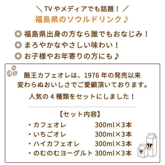 【3人シェア買いでお得】酪王カフェオレ いちごオレ ハイ・カフェオレ のむのむヨーグルト 300ml 12本セット (各3本) (クール便)