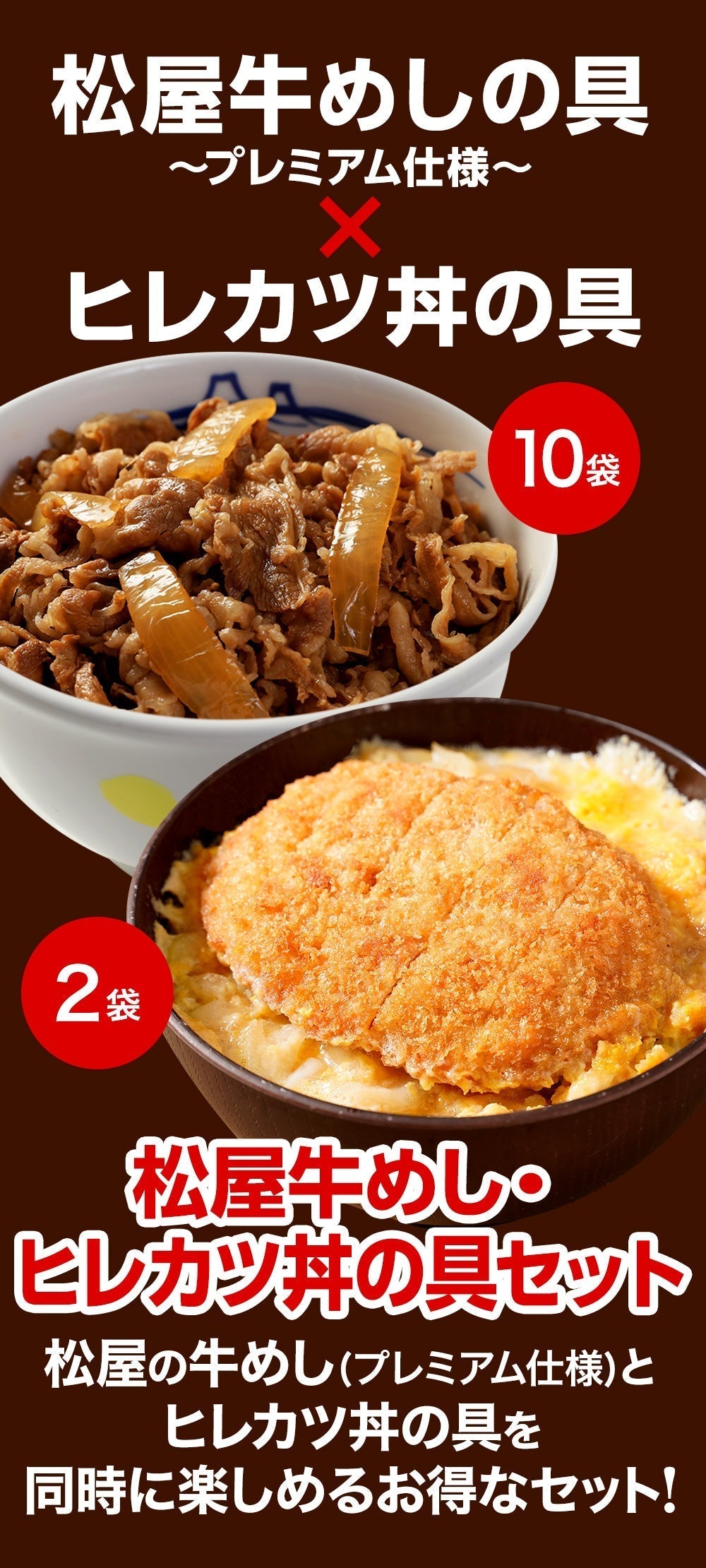 牛めしの具（プレミアム）10個とヒレカツ丼2個