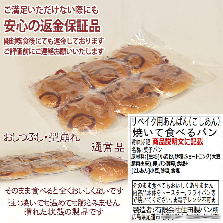 送料無料：処分品：あんぱん６個(ぺったんこ真空パック)：焼いて食べるパン：賞味期限７月３１日：製造日７月１１日：期待外れでも「安心の全額返金保証品」