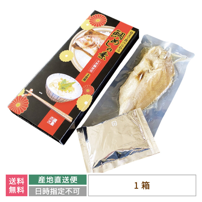 大水 骨まで食べられる 鯛めしの素 2合炊き 祝い 節句 *