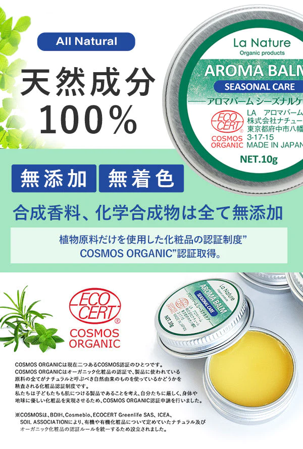 アロマバーム 【シーズナルケア】 10g  【 アロマオイル 蜜ろう ホホバオイル 精油 エッセンシャルオイル アロマテラピー リフレッシュ ユーカリ シダーウッド ティートゥリー ハッカ  ローズマリー ラナチュール LaNature  】