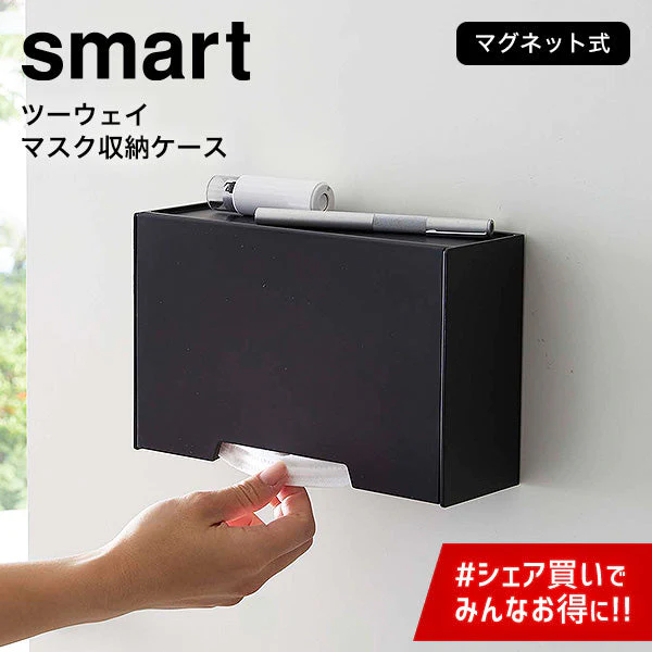 ツーウェイ マスク 収納ケース（山崎実業 スマート）ブラック