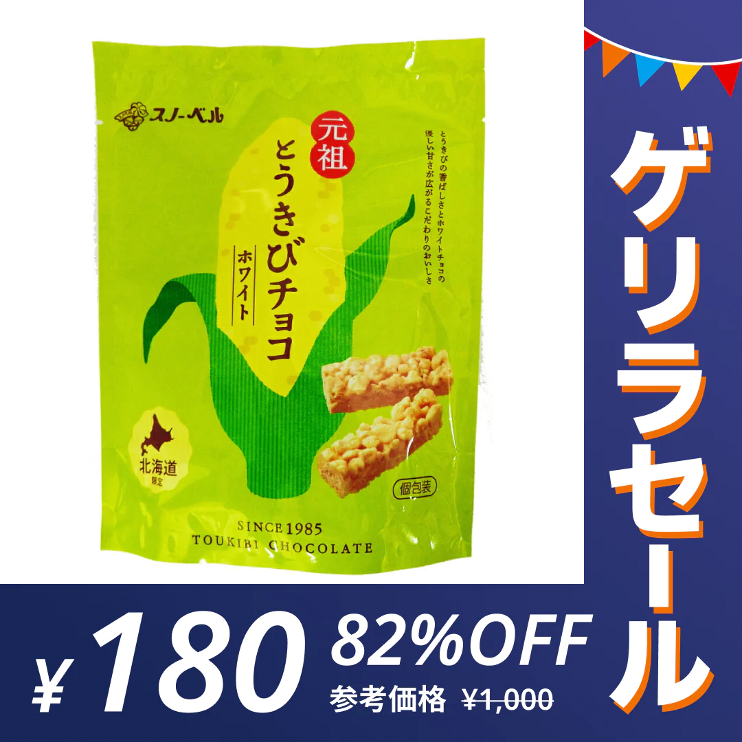 【ゲリラセール】スノーベル とうきびチョコ ホワイト　個包装１０本入り　袋入り