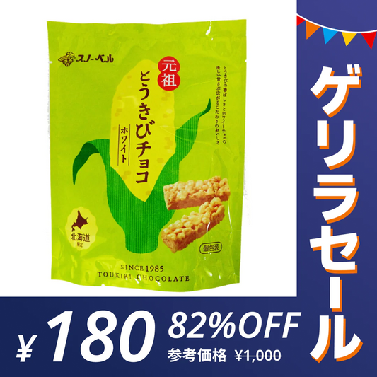 【ゲリラセール】スノーベル とうきびチョコ ホワイト　個包装１０本入り　袋入り