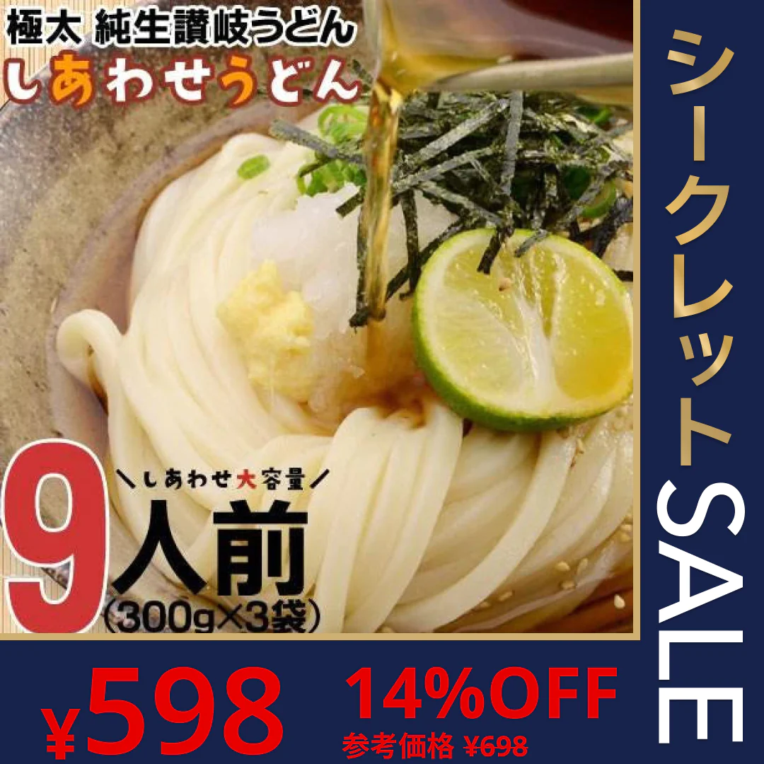 製造直売 送料無料 本場 讃岐うどん 9食 太麺 うどん お取り寄せ 特産品 名物品 セール グルメ しあわせ製麺 しあわせうどん【ゲリラセール】2