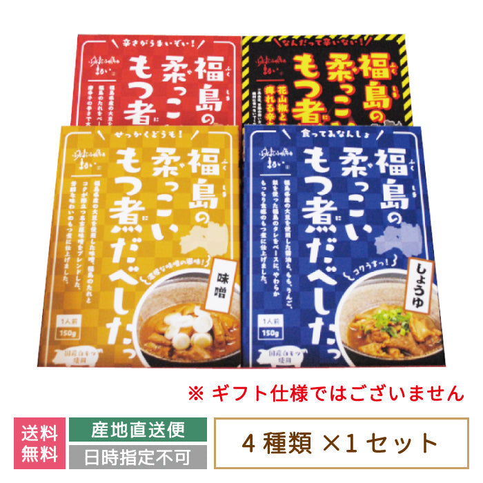 福島の柔っこいもつ煮だべしたっ 4種類セット（味噌味 ・しょうゆ味 ・旨辛味・ 激激辛味）*　福島土産　グルメ　福島郷土料理