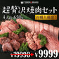 【先着10購入限定・52%OFF】超贅沢焼肉セット4人前 650g〜700g