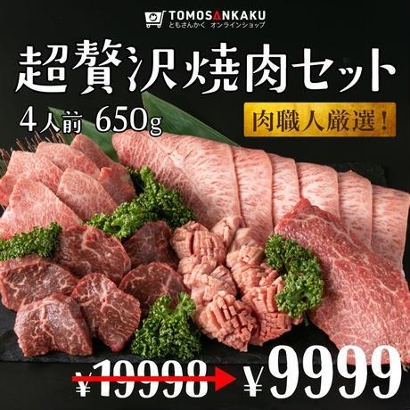 【先着10購入限定・52%OFF】超贅沢焼肉セット4人前 650g〜700g
