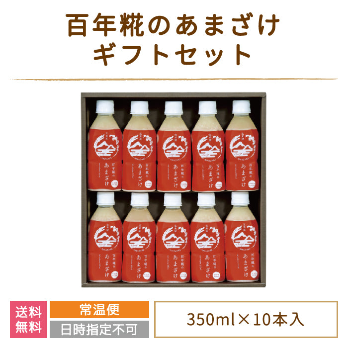 百年糀のあまざけ10本セット ギフト *