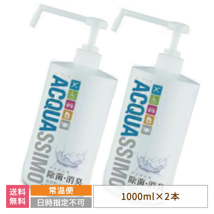 アクアシモ 1000ml シャワーボトル×2本 *
