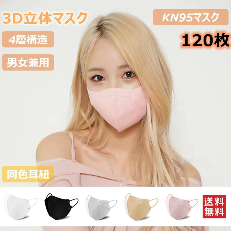 マスク 立体マスク KN95 120枚入 4層フィルター 男女兼用 3Dマスク 息がしやすい ノーズワイヤー 不織布 着用快適 小顔効果 通気性 ピンク