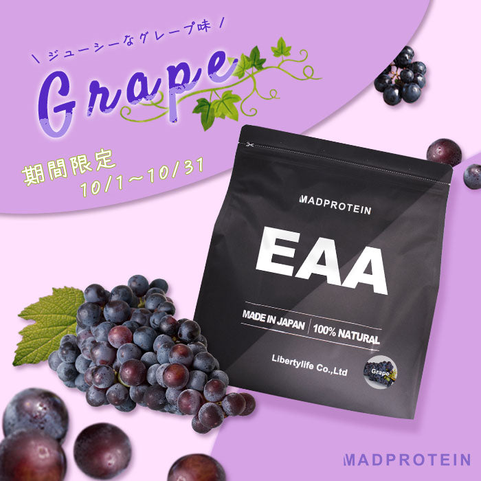 【期間限定】EAA 1kg MADPROTEIN グレープ