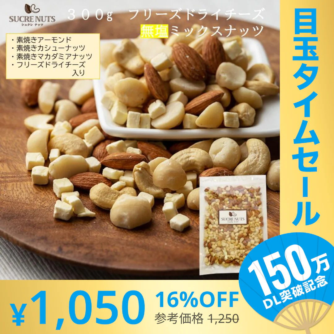 【超シェア買い祭】300gドライチーズ 入 無塩 ミックスナッツ