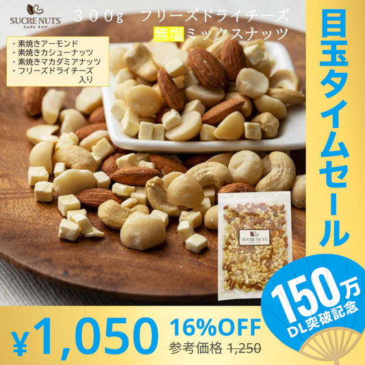 【超シェア買い祭】300gドライチーズ 入 無塩 ミックスナッツ