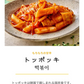 トッポッキ(トッポッキ、餅炒め、トック、韓国料理、韓国商品、韓国、韓国食べ物、韓国食材、ミールキット、食材宅配、冷蔵食品、料理キット、食材セット、お試し)