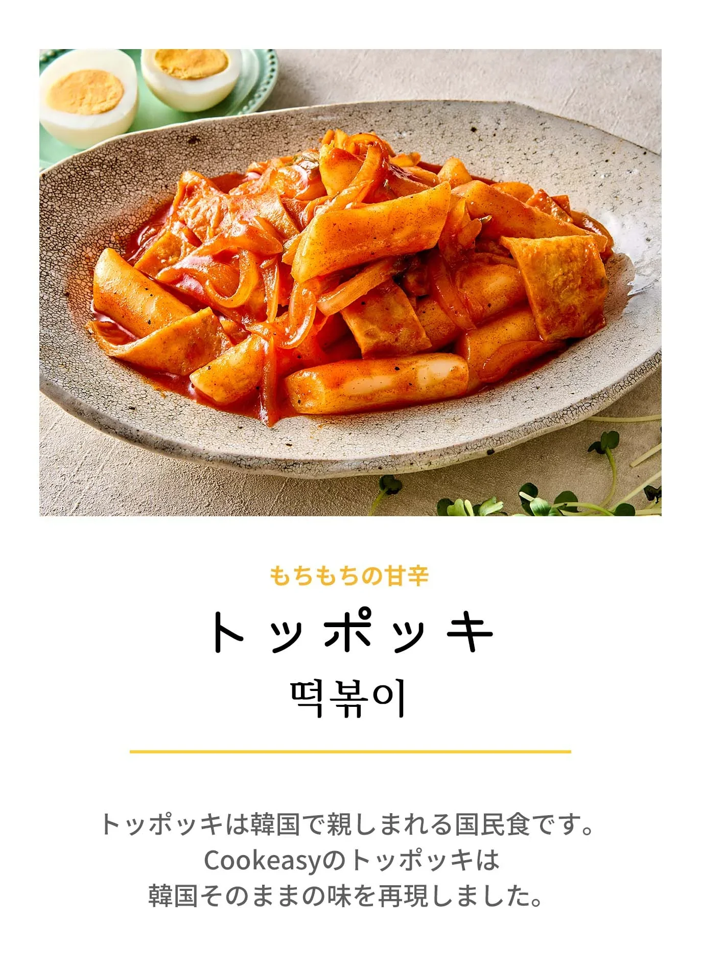 トッポッキ(トッポッキ、餅炒め、トック、韓国料理、韓国商品、韓国、韓国食べ物、韓国食材、ミールキット、食材宅配、冷蔵食品、料理キット、食材セット、お試し)