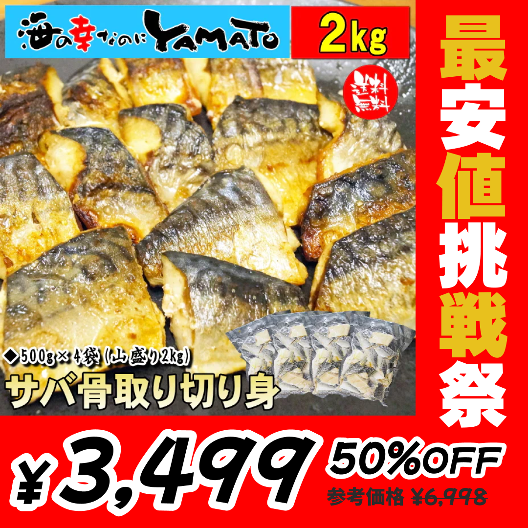 【無塩・無添加】訳あり 骨取りサバの切り身 (端材) 山盛り2kg (500g×4パック) ノルウェー産 デンマーク産 さば 鯖 魚 サバサンド 骨とり 骨取り お歳暮 ホワイトデー【最安値挑戦祭】