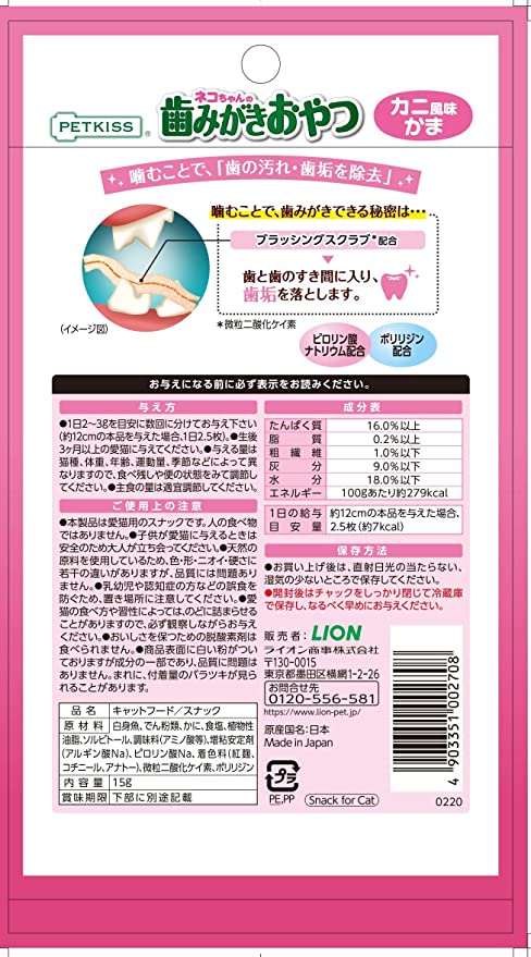 ライオン (LION) ペットキッス (PETKISS) ネコちゃんの歯みがきおやつ カニ風味かま 15g×4個(まとめ買い)