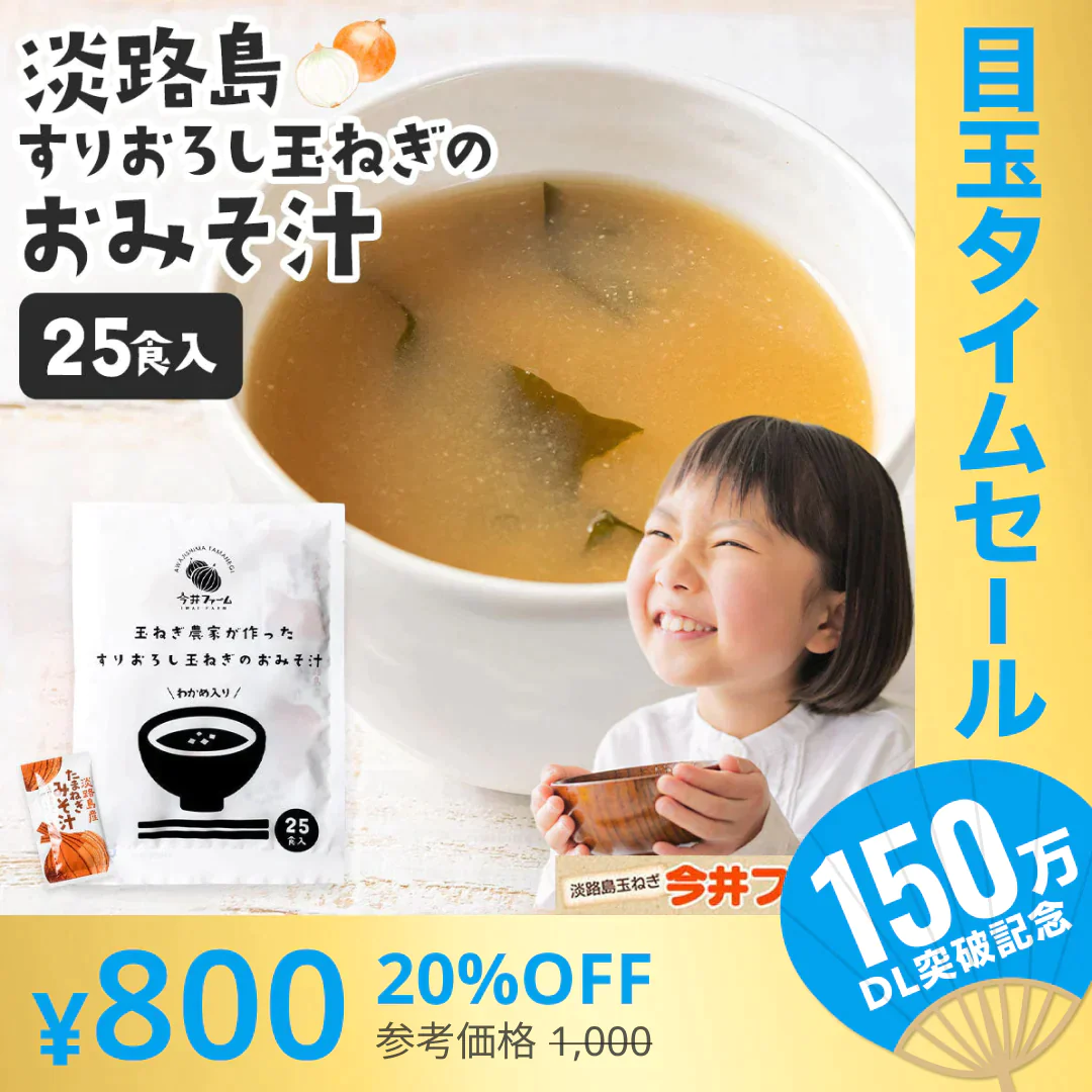 【超シェア買い祭】25食入り 淡路島玉ねぎ98％！#味噌汁25食#