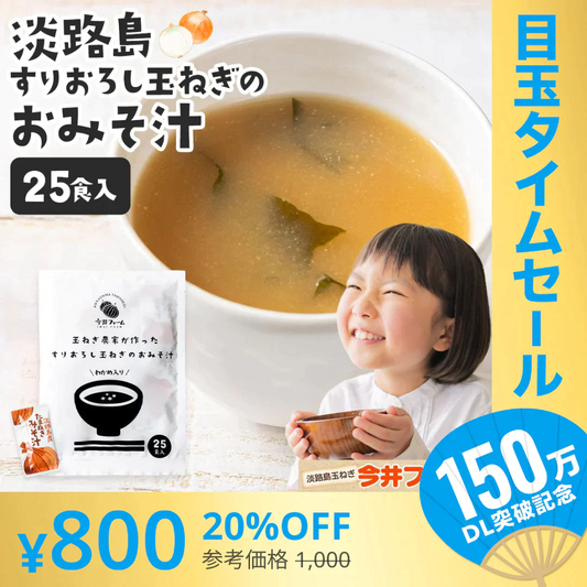 【超シェア買い祭】25食入り 淡路島玉ねぎ98％！#味噌汁25食#