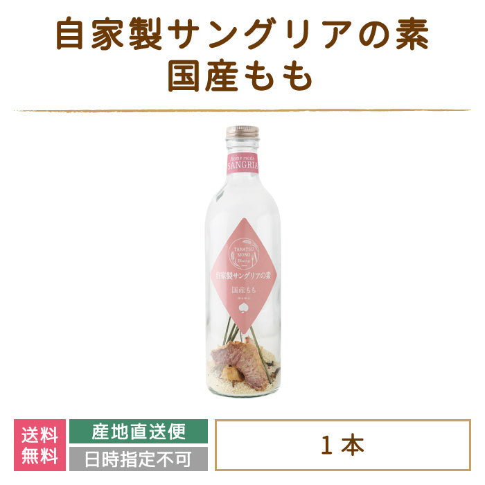 ドライフルーツの自家製サングリアの素 国産もも *