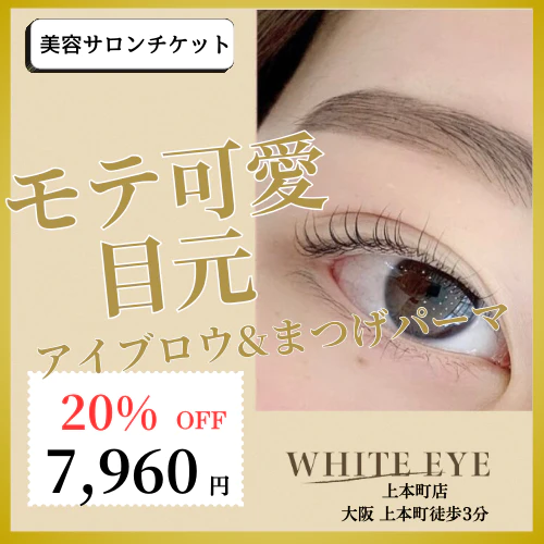 9/15まで20%OFF【SETメニュー】目元のトータルケア◎美眉スタイリング＋まつげパーマ【美容チケット】美容 / アイブロウ / まつげパーマ / 眉毛 / 大阪 / 上本町/ホワイトアイ