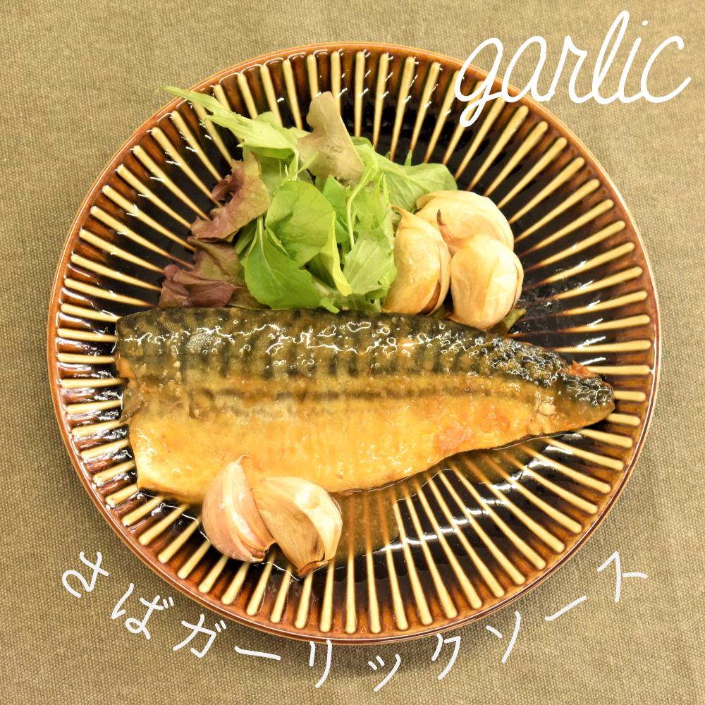 【訳あり品SALE・計10食】人気の洋風サバ！カレー＆ガーリック2種×5食(計10食)セット 賞味期限2022年12月18日 さば サバ 鯖 洋風ソース レンジ調理 湯せん 温めるだけ 調理済 簡単 煮魚 焼魚 魚惣菜