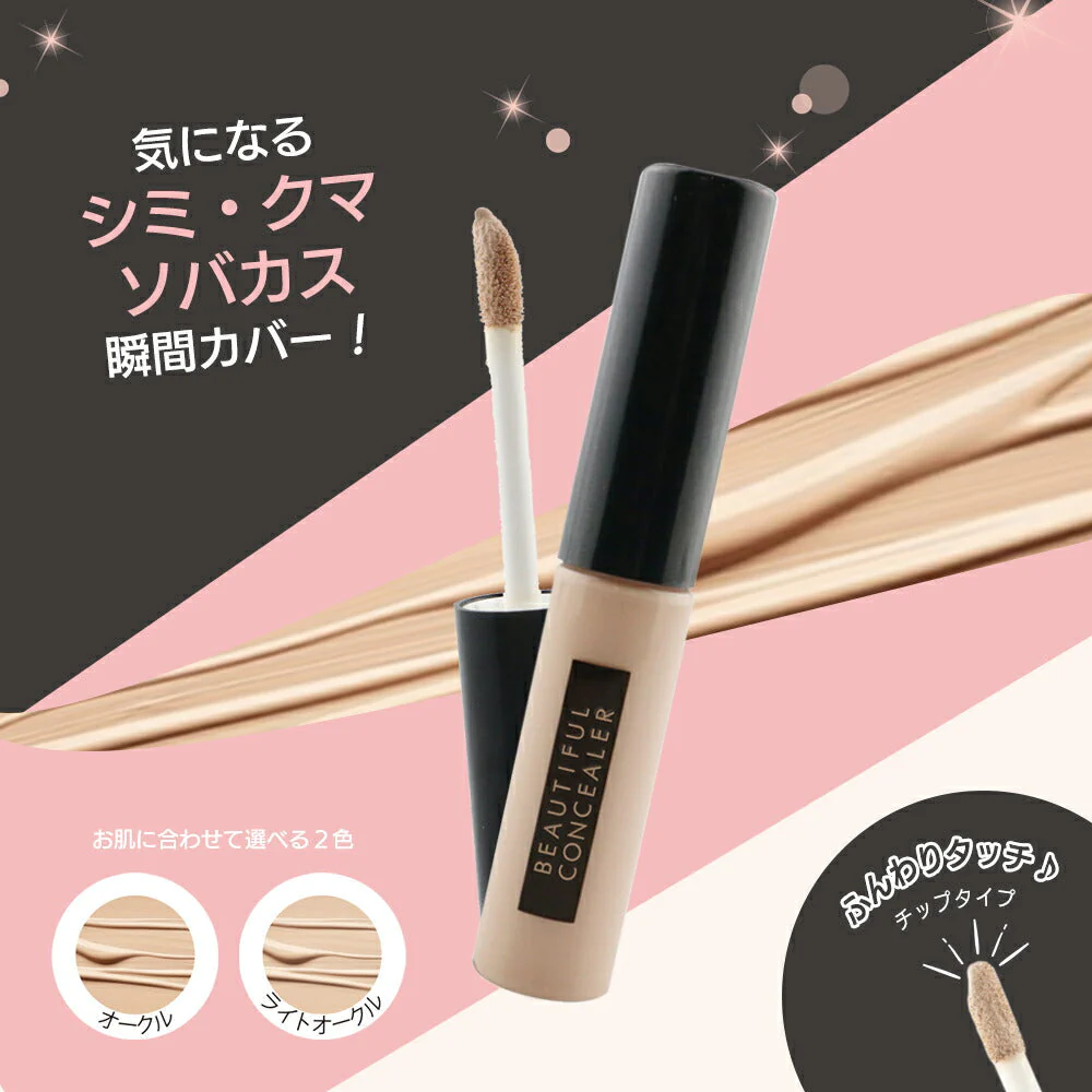 【ライトオークル】 ビューティフル コンシーラー 6ml リキッドコンシーラー チップコンシーラー ピコモンテ  ライトオークル くま そばかす カバー 手が汚れない コスメ 化粧品 メイク 楽天1位 ゆうパケット 送料込み