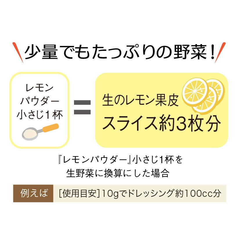野菜ファインパウダー レモンパウダー